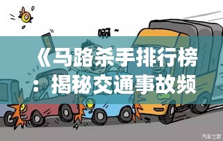 《马路杀手排行榜：揭秘交通事故频发的罪魁祸首》