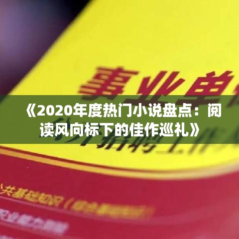 《2020年度热门小说盘点：阅读风向标下的佳作巡礼》