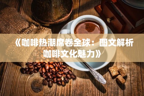 《咖啡热潮席卷全球：图文解析咖啡文化魅力》