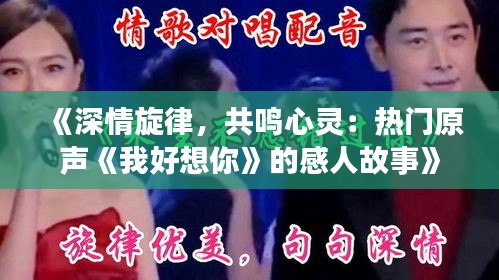 《深情旋律，共鸣心灵：热门原声《我好想你》的感人故事》