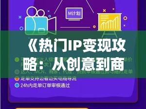 《热门IP变现攻略：从创意到商业的华丽转身》