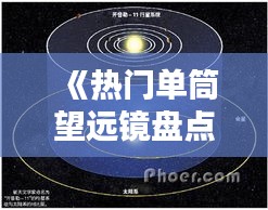 《热门单筒望远镜盘点：探索宇宙的得力助手》