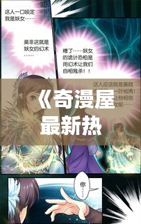 《奇漫屋最新热门盘点：漫画迷的狂欢盛宴！》