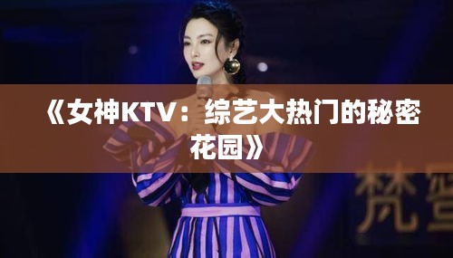 《女神KTV：综艺大热门的秘密花园》