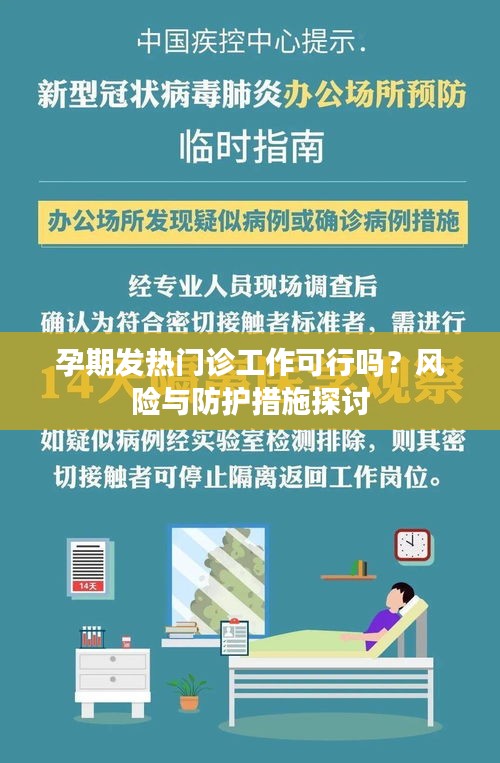 孕期发热门诊工作可行吗？风险与防护措施探讨