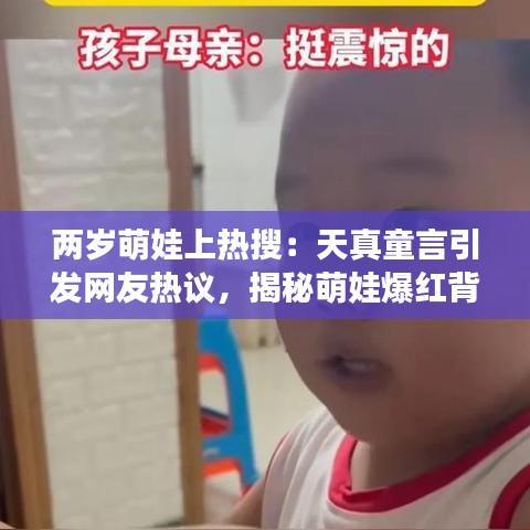 两岁萌娃上热搜：天真童言引发网友热议，揭秘萌娃爆红背后的故事