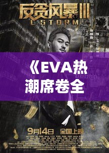 《EVA热潮席卷全球：揭秘流行背后的文化内涵》