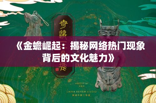 《金蟾崛起：揭秘网络热门现象背后的文化魅力》