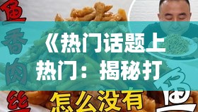 《热门话题上热门：揭秘打米通在社交媒体的崛起之路》