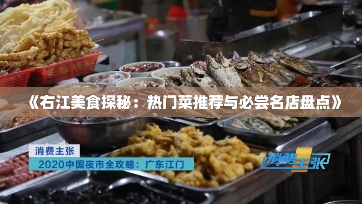 《右江美食探秘：热门菜推荐与必尝名店盘点》