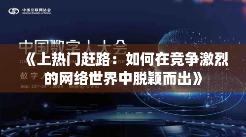 《上热门赶路：如何在竞争激烈的网络世界中脱颖而出》