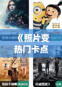 《照片变热门卡点视频：创意无限，传播力惊人！》