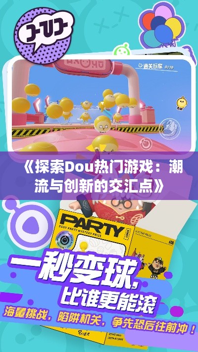 《探索Dou热门游戏：潮流与创新的交汇点》