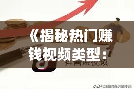 《揭秘热门赚钱视频类型：轻松实现短视频变现之道》