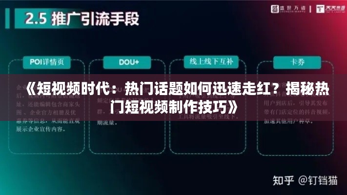 《短视频时代：热门话题如何迅速走红？揭秘热门短视频制作技巧》