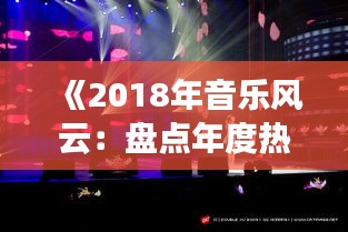 《2018年音乐风云：盘点年度热门歌曲》