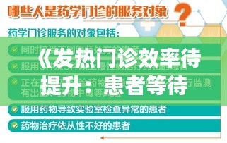 《发热门诊效率待提升：患者等待之苦何时了？》