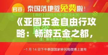 《亚固五金自由行攻略：畅游五金之都，尽享购物乐趣》