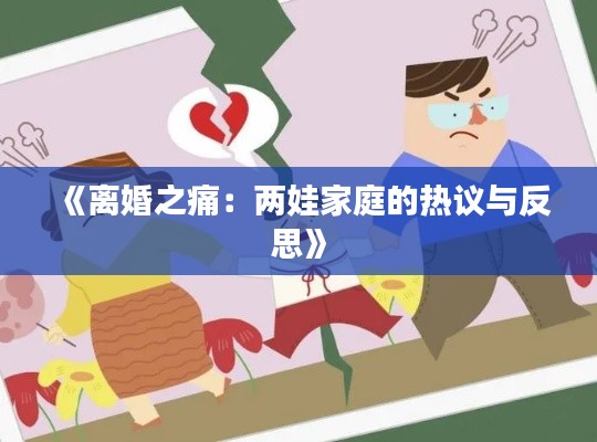 《离婚之痛：两娃家庭的热议与反思》