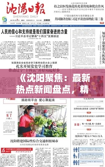 《沈阳聚焦：最新热点新闻盘点，精彩不容错过！》