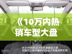 《10万内热销车型大盘点：性价比之选，你的购车指南》