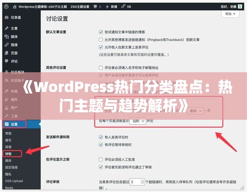 《WordPress热门分类盘点：热门主题与趋势解析》