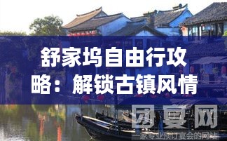 舒家坞自由行攻略：解锁古镇风情，畅游山水画卷