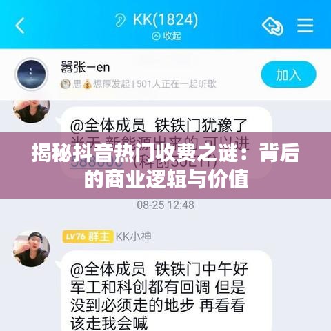 揭秘抖音热门收费之谜：背后的商业逻辑与价值