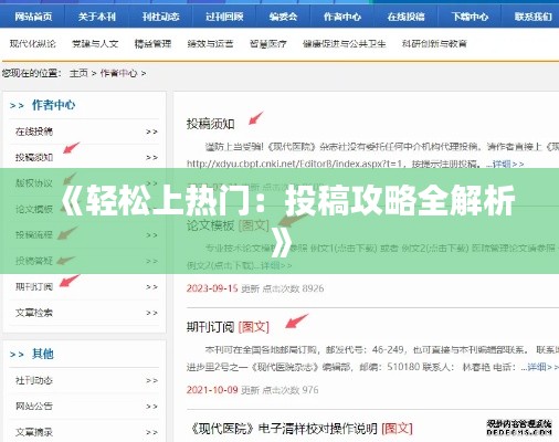 《轻松上热门：投稿攻略全解析》