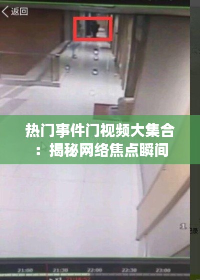 热门事件门视频大集合：揭秘网络焦点瞬间