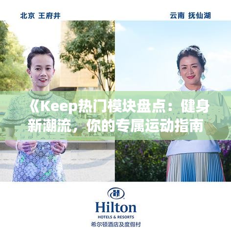 《Keep热门模块盘点：健身新潮流，你的专属运动指南》