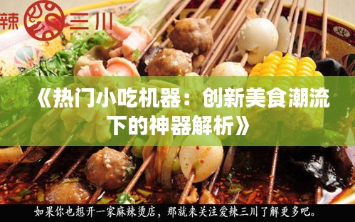 《热门小吃机器：创新美食潮流下的神器解析》