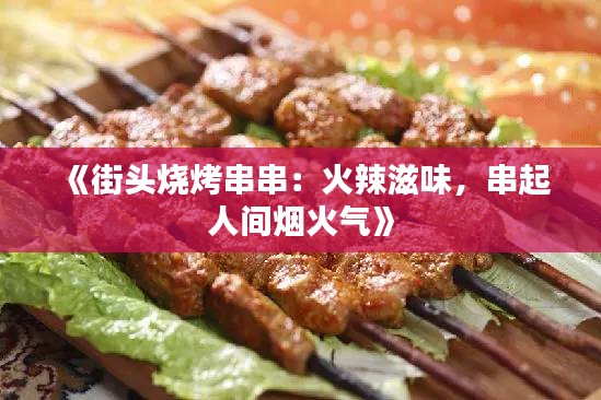 《街头烧烤串串：火辣滋味，串起人间烟火气》