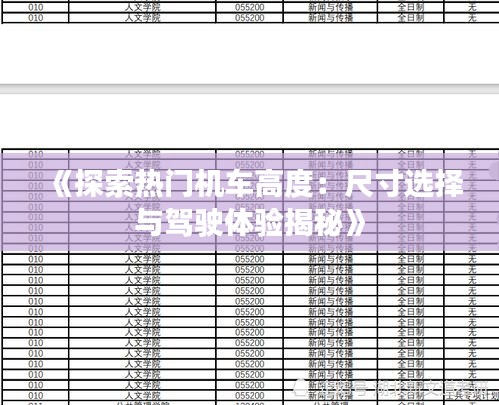 《探索热门机车高度：尺寸选择与驾驶体验揭秘》