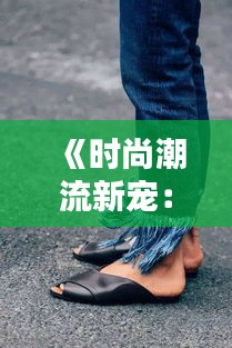 《时尚潮流新宠：热门白袜的多样魅力解析》