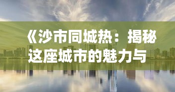 《沙市同城热：揭秘这座城市的魅力与活力》