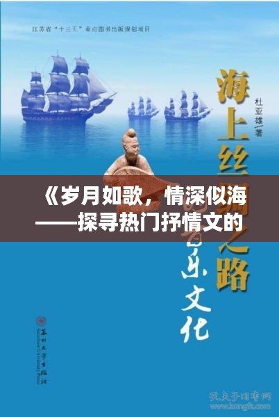 《岁月如歌，情深似海——探寻热门抒情文的魅力》