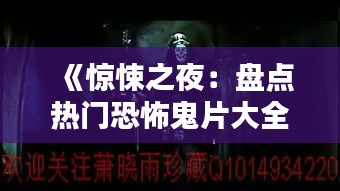 《惊悚之夜：盘点热门恐怖鬼片大全》