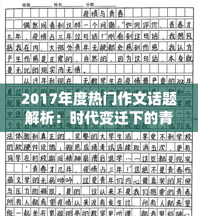 2017年度热门作文话题解析：时代变迁下的青春感悟