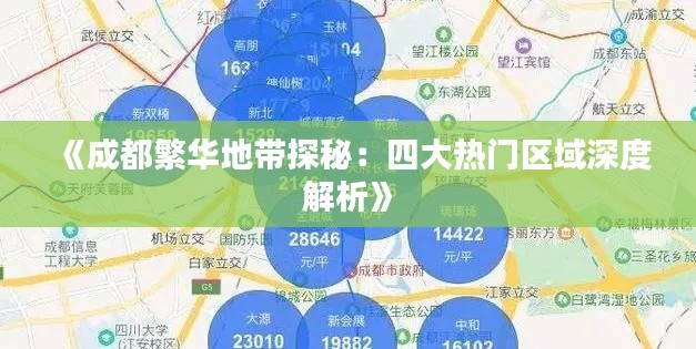 《成都繁华地带探秘：四大热门区域深度解析》