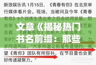 文章《揭秘热门书名前缀：那些引领潮流的词汇密码》