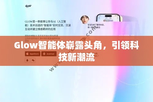 Glow智能体崭露头角，引领科技新潮流