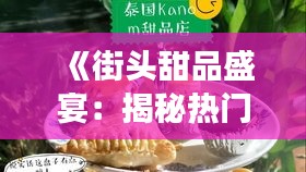 《街头甜品盛宴：揭秘热门地摊甜品背后的故事》