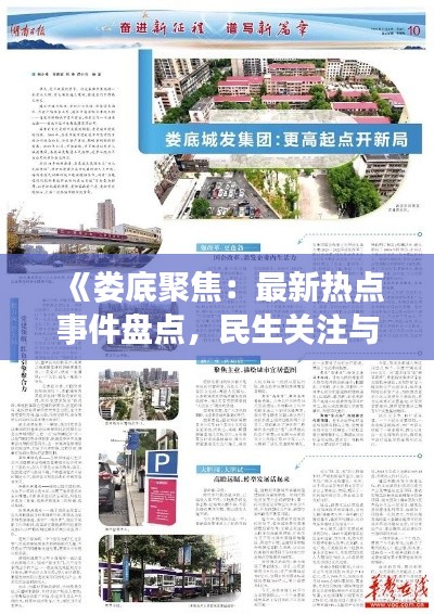 《娄底聚焦：最新热点事件盘点，民生关注与城市发展并行》