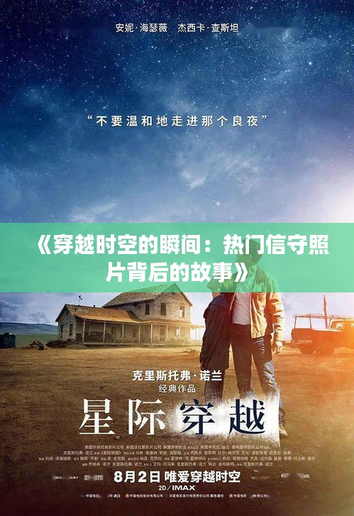 《穿越时空的瞬间：热门信守照片背后的故事》