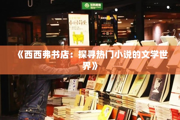 《西西弗书店：探寻热门小说的文学世界》