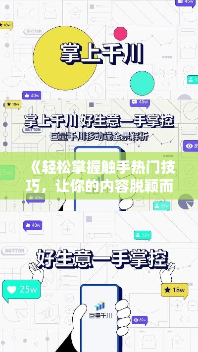 《轻松掌握触手热门技巧，让你的内容脱颖而出》