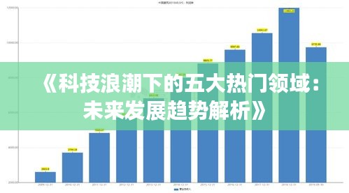 《科技浪潮下的五大热门领域：未来发展趋势解析》