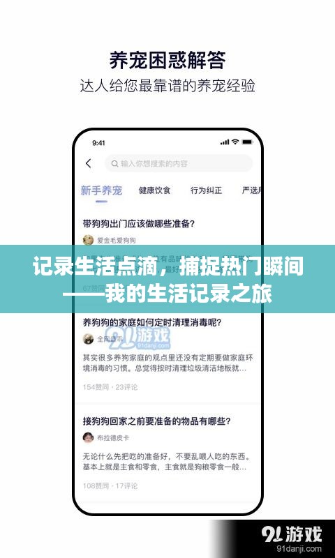 记录生活点滴，捕捉热门瞬间——我的生活记录之旅