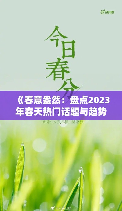 《春意盎然：盘点2023年春天热门话题与趋势》